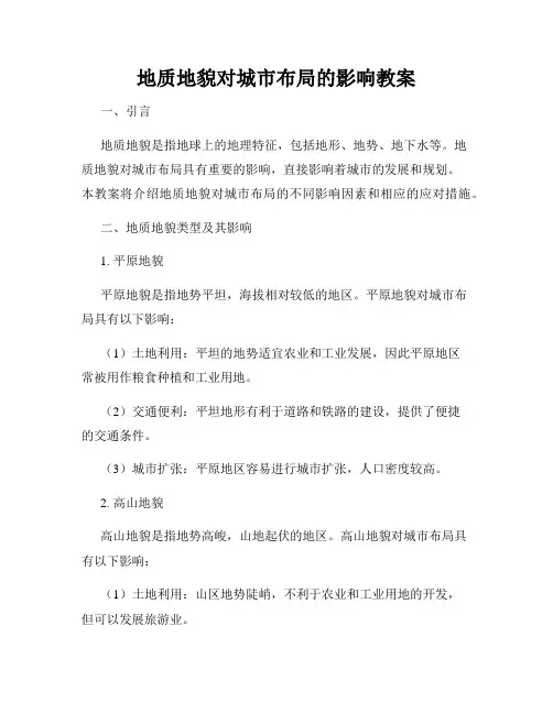 地质地貌对城市布局的影响教案