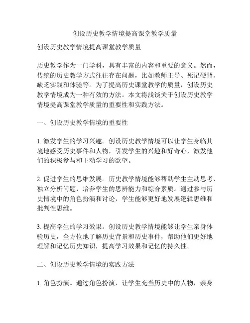 创设历史教学情境提高课堂教学质量