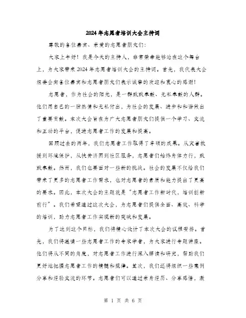2024年志愿者培训大会主持词(3篇)
