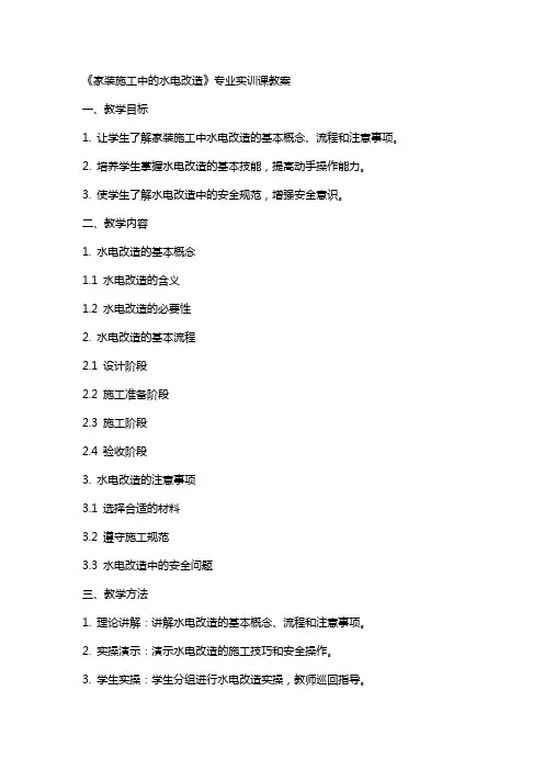《家装施工中的水电改造》专业实训课教案