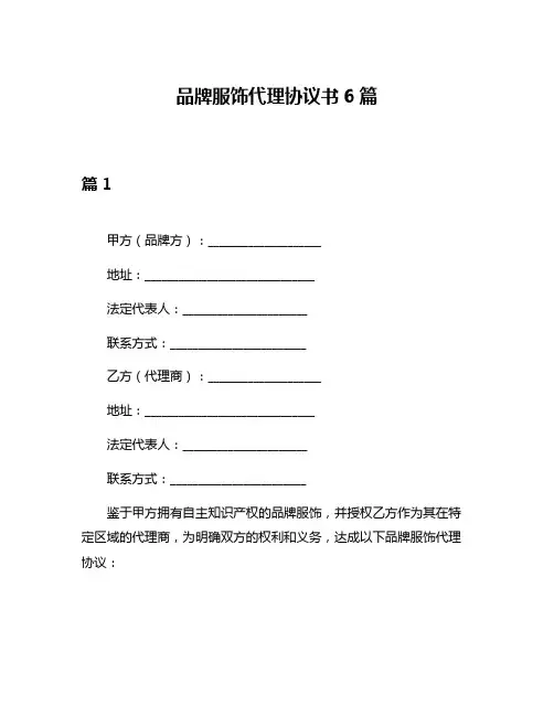 品牌服饰代理协议书6篇