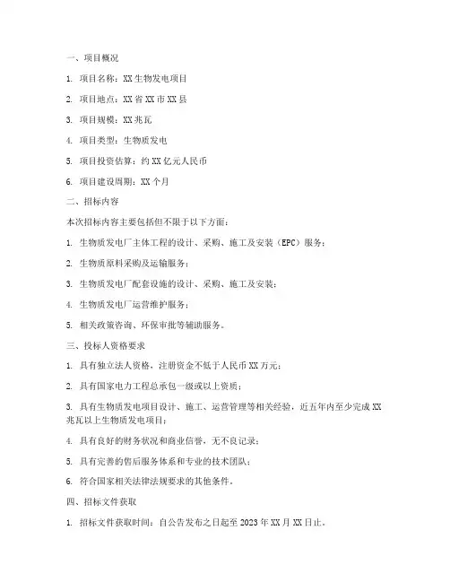 生物发电公司项目招标
