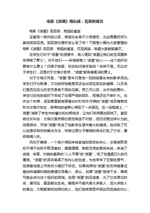 电影《浪潮》观后感：荒诞的寓言