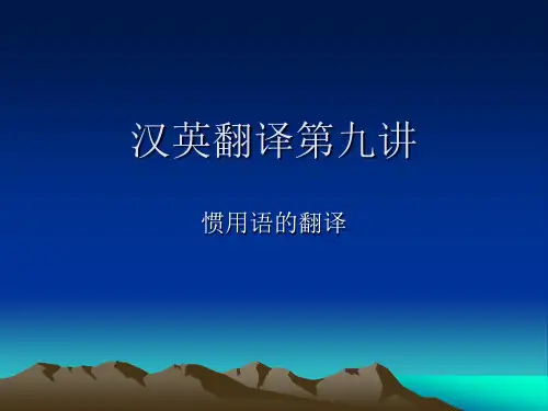汉英翻译第十讲惯用语的翻译.