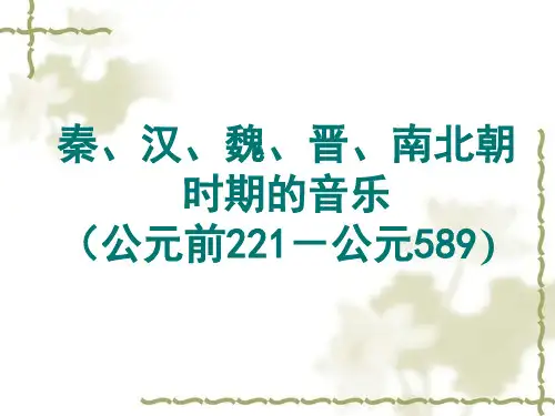 3《秦汉、魏晋南北朝时期的音乐》