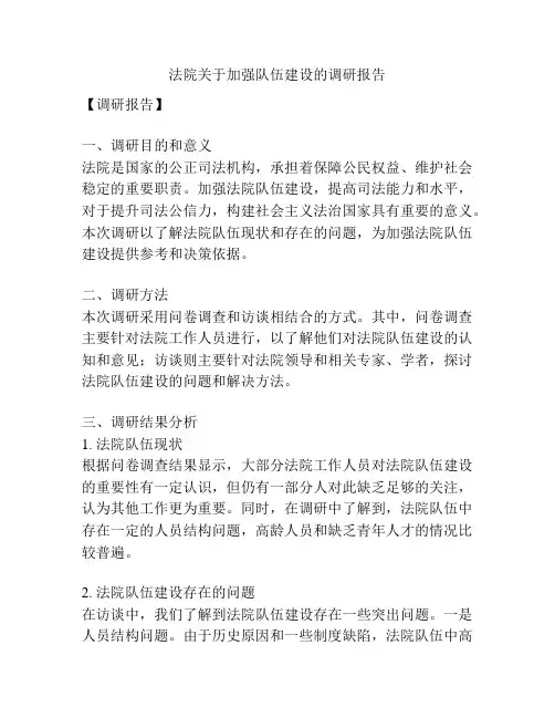法院关于加强队伍建设的调研报告