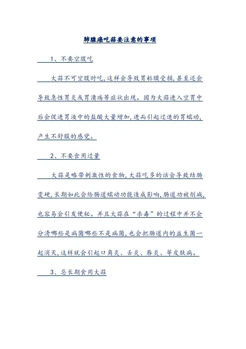 肺腺癌吃蒜要注意的事项