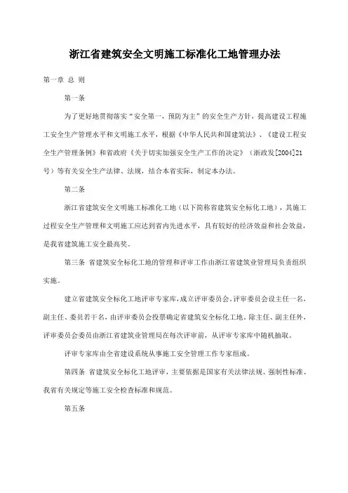 浙江省建筑安全文明施工标准化工地管理办法
