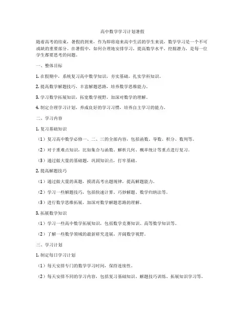 高中数学学习计划暑假