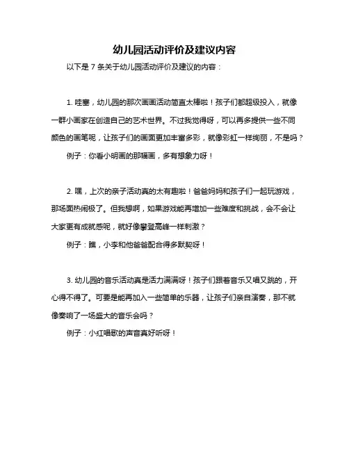 幼儿园活动评价及建议内容