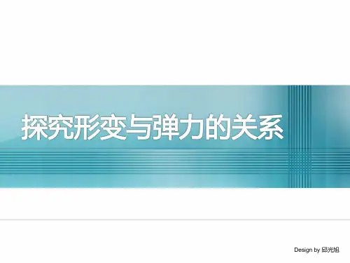 探究物体形变与弹力的关系