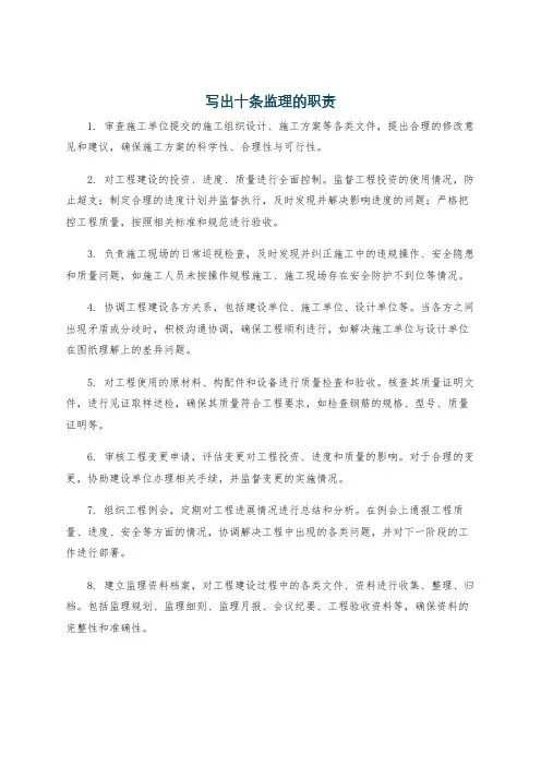 写出十条监理的职责