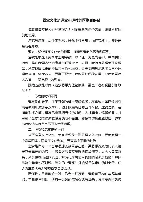 百家文化之道家和道教的区别和联系