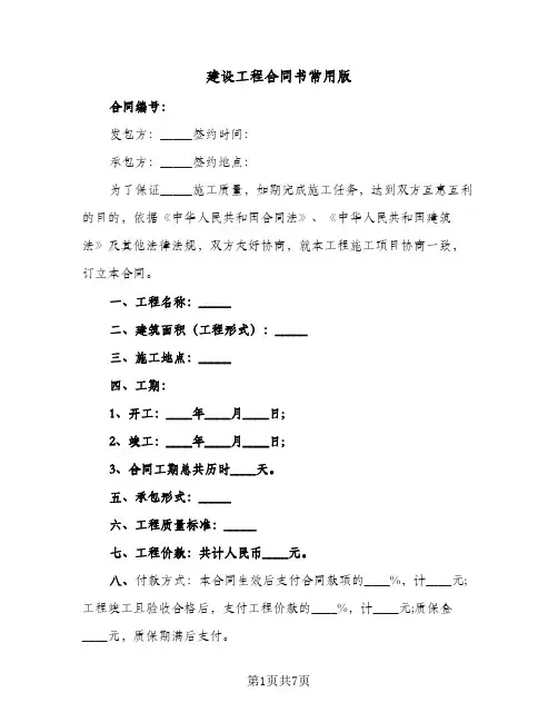建设工程合同书常用版(二篇)