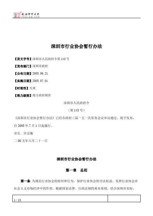 深圳市行业协会暂行办法