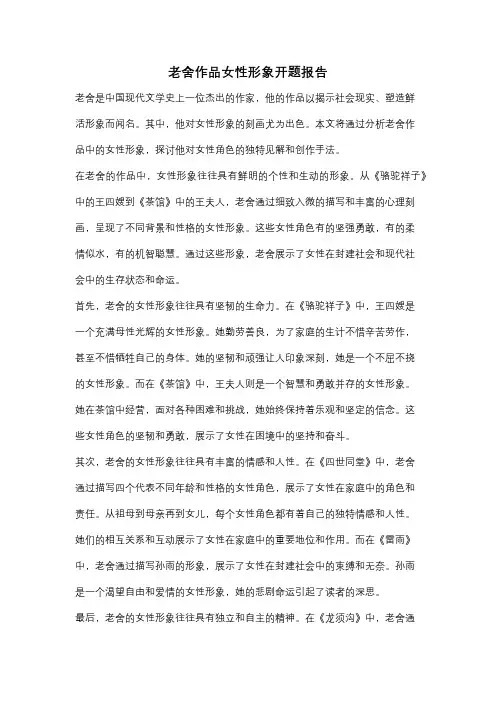 老舍作品女性形象开题报告