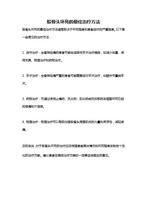 股骨头坏死的最佳治疗方法