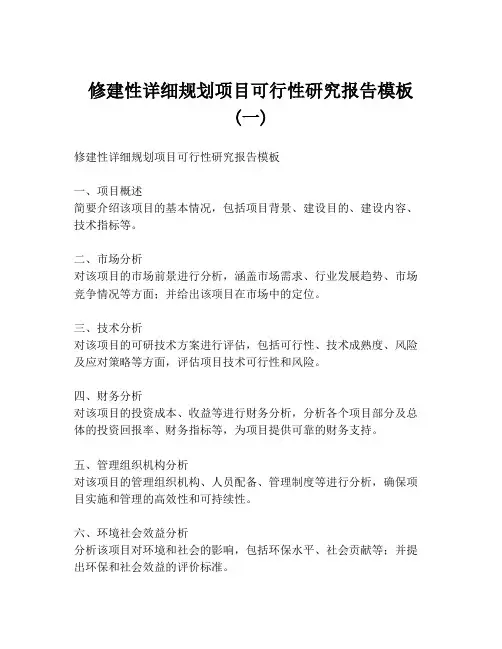 修建性详细规划项目可行性研究报告模板 (一)