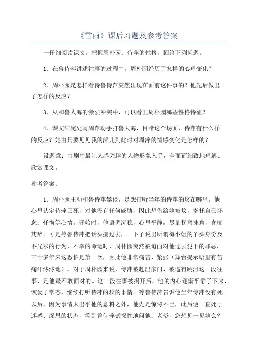 《雷雨》课后习题及参考答案