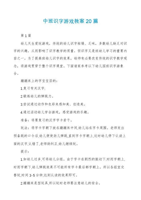 中班识字游戏教案20篇