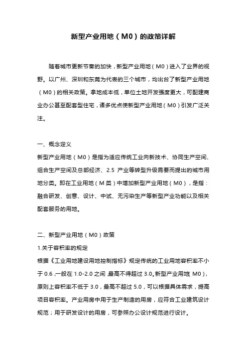 新型产业用地(M0)的政策详解
