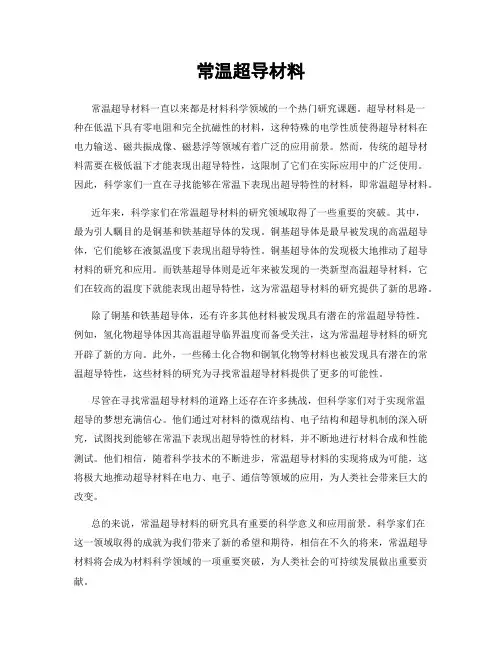 常温超导材料
