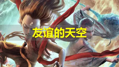 《和朋友在一起》PPT课件下载部编版1
