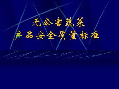 无公蔬菜安全质量标准