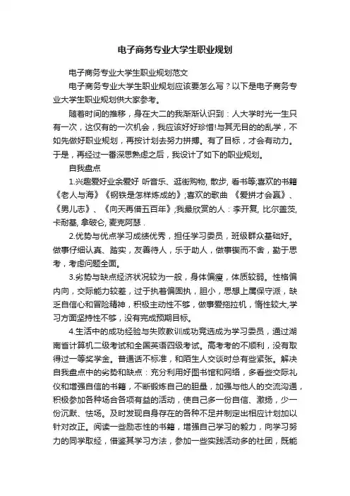 电子商务专业大学生职业规划