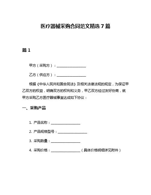 医疗器械采购合同范文精选7篇