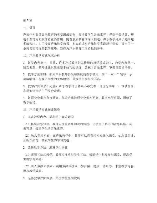 声乐教学实践探索报告(3篇)
