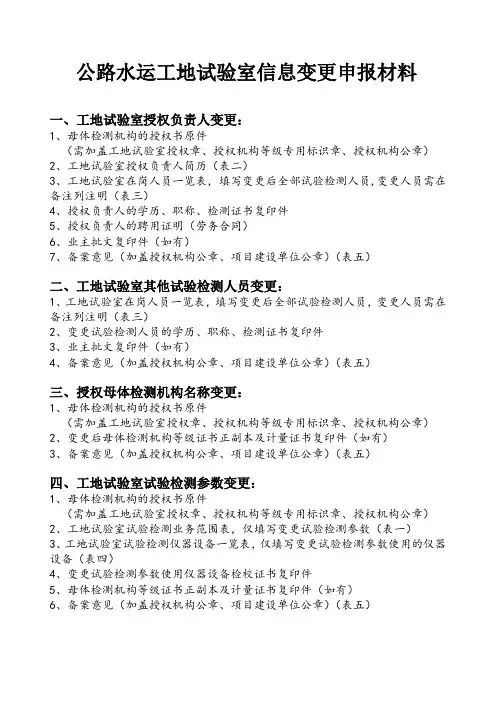 公路水运工程工地试验室变更备申报材料