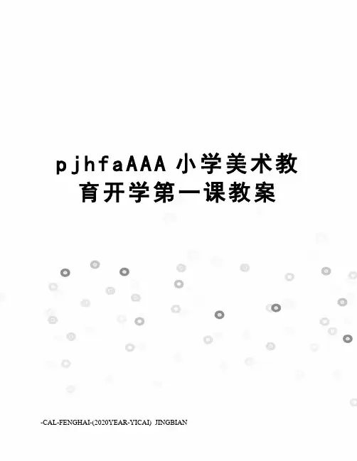pjhfaAAA小学美术教育开学第一课教案