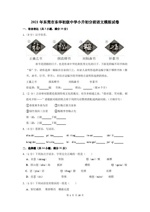 东莞市东华初级中学小升初分班语文模拟试卷及答案解析