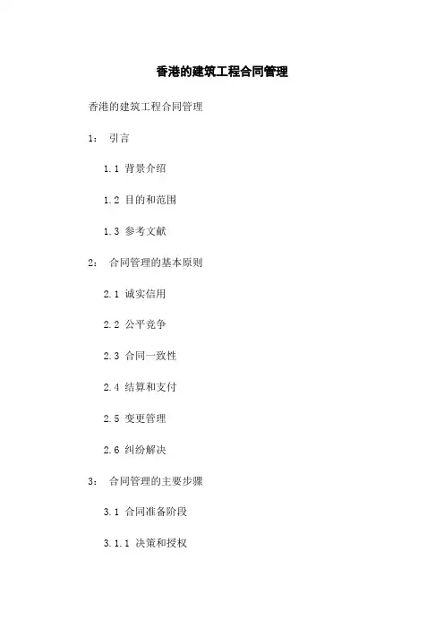 香港的建筑工程合同管理