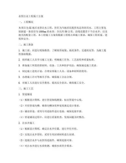水管注水工程施工方案