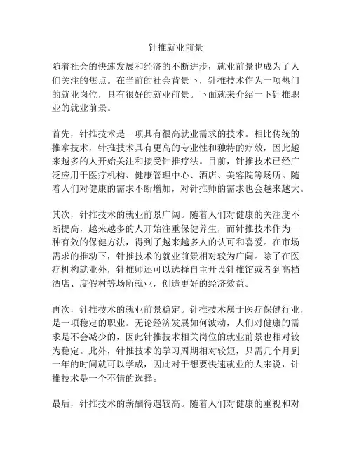 针推就业前景