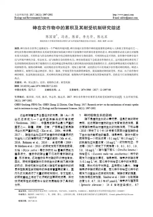 砷在农作物中的累积及其耐受机制研究综述