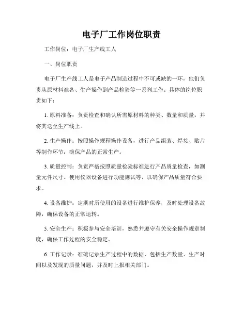 电子厂工作岗位职责