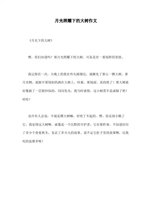 月光照耀下的大树作文