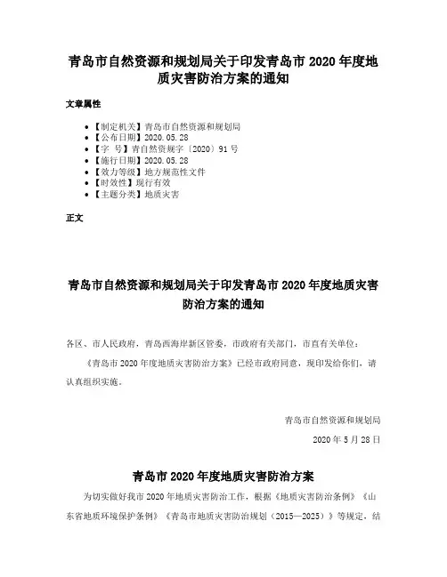 青岛市自然资源和规划局关于印发青岛市2020年度地质灾害防治方案的通知