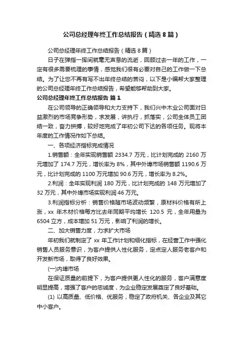 公司总经理年终工作总结报告（精选8篇）