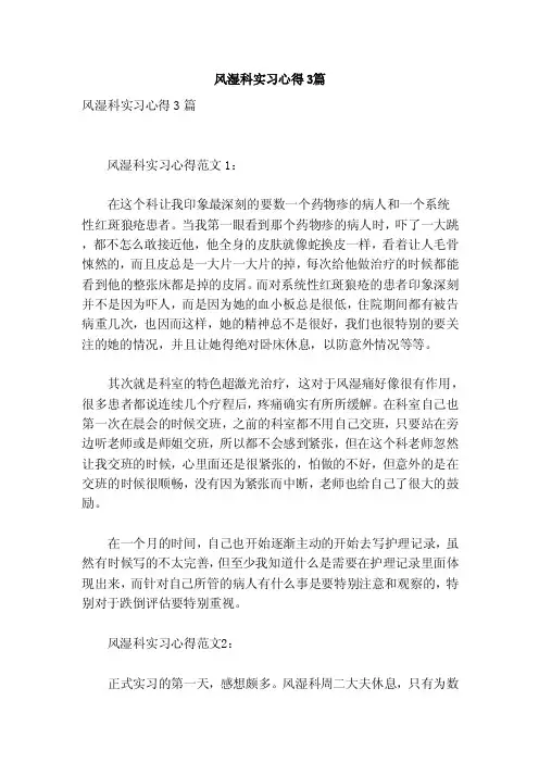 风湿科实习心得3篇（参考）