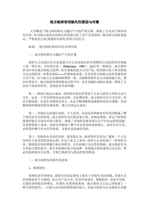 地方政府信用缺失的原因与对策