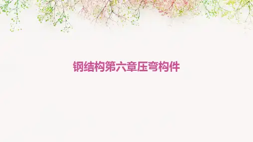 钢结构第六章压弯构
