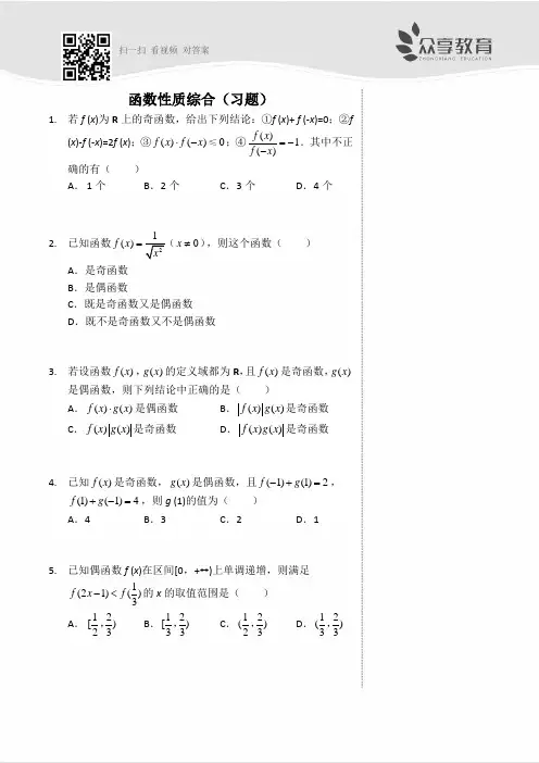 函数性质综合(习题及答案)