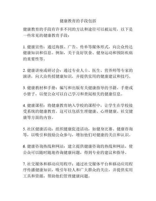 健康教育的手段包括