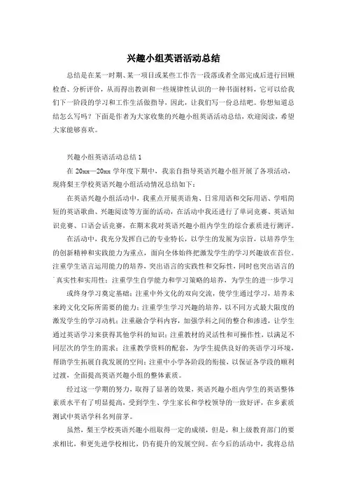 兴趣小组英语活动总结