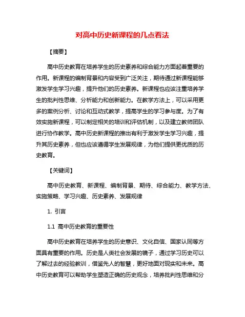 对高中历史新课程的几点看法