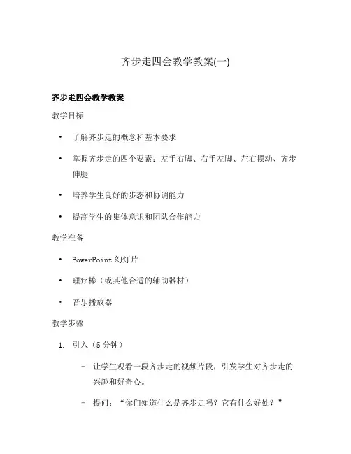 齐步走四会教学教案(一)